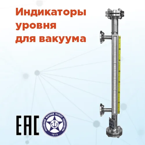 Новые байпасные индикаторы ILL-BM для вакуума
