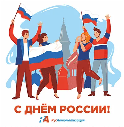 Поздравляем с Днем России