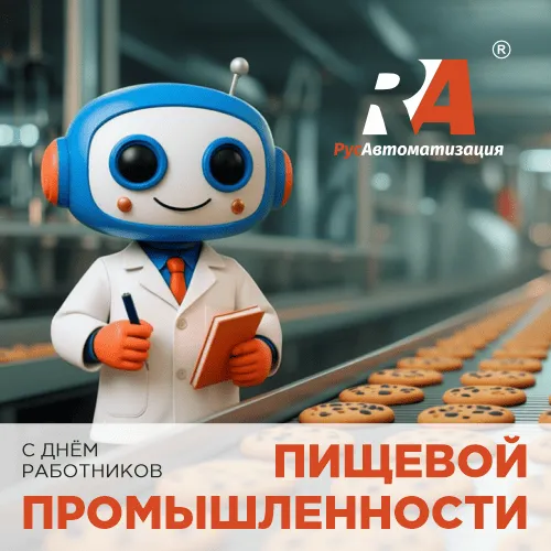 С днем работника пищевой промышленности!