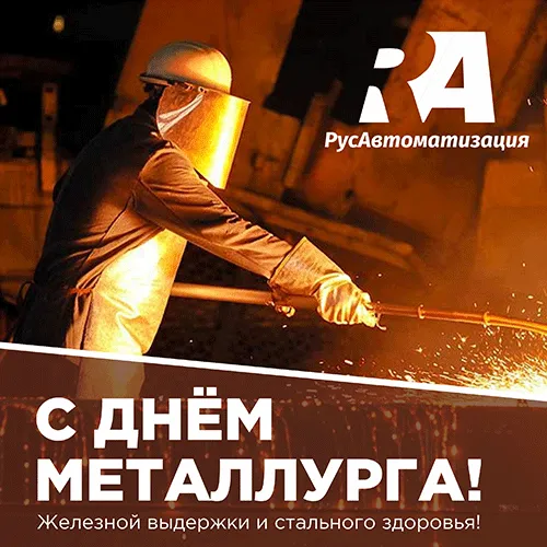 Поздравляем с Днем металлурга!