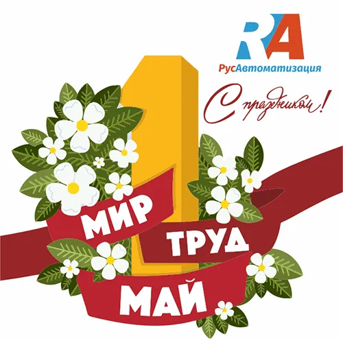 График работы на майские праздники