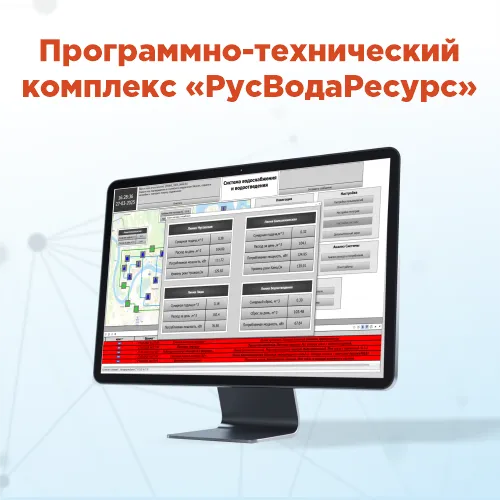 Система диспетчеризации водоснабжения и водоотведения от «РусАвтоматизации»