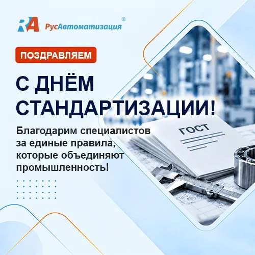 Поздравляем специалистов по стандартизации