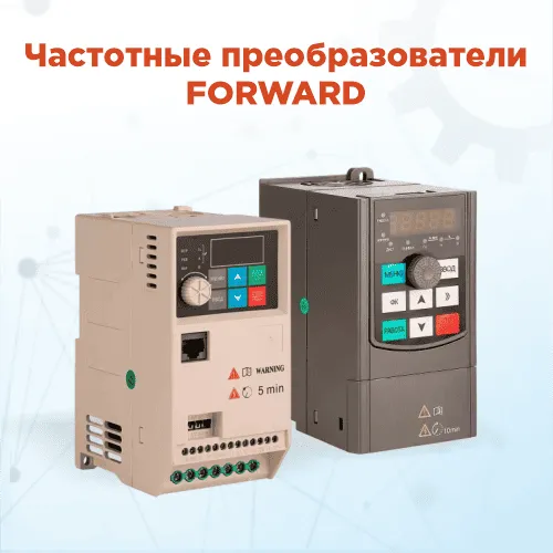 Преобразователи частоты Forward с гибкой параметризацией