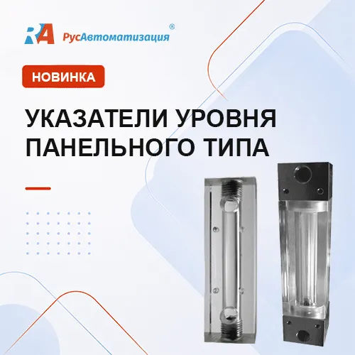 Новые панельные указатели уровня в ассортименте «РусАвтоматизации»