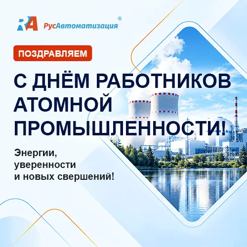 С Днем работников атомной промышленности!