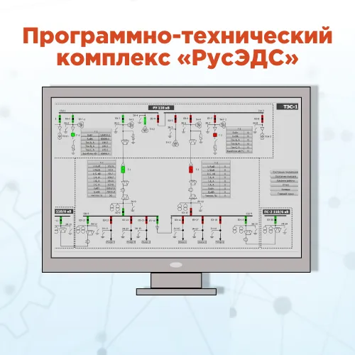 Системы диспетчеризации электроснабжения и распределения от «РусАвтоматизации»