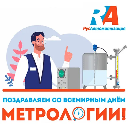 Поздравляем с днем метрологии!