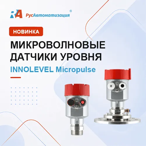 Новые микроволновые датчики уровня INNOLEVEL Micropulse