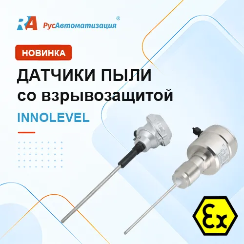 Датчики пыли INNOLEVEL в новом исполнении со взрывозащитой
