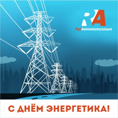 С праздником всех работников энергетической промышленности!