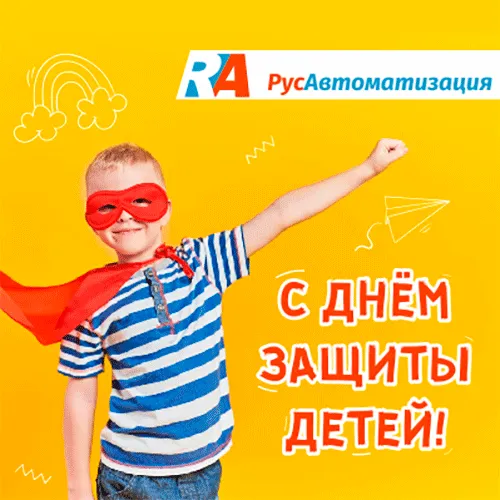 Поздравляем с днем защиты детей!