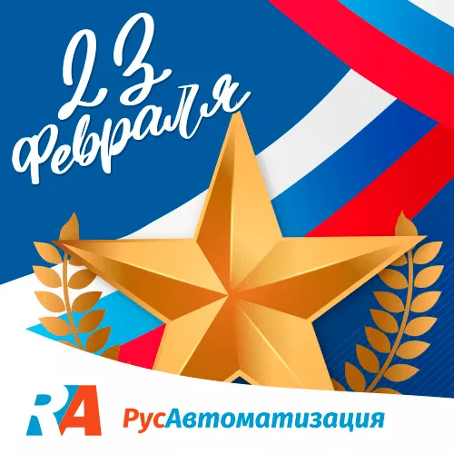 С Днем Защитника Отечества!