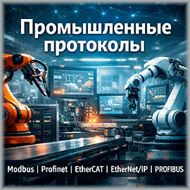 Сравнение коммуникационных протоколов и интерфейсов в промышленной автоматизации: Modbus, Profinet, EtherCAT и другие