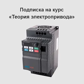 Обучающий курс «Теория электропривода»