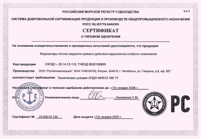 Сертификат о типовом одобрении РМРС на индикатор потока IFL-IG-W41-25-K/PTFE  фото