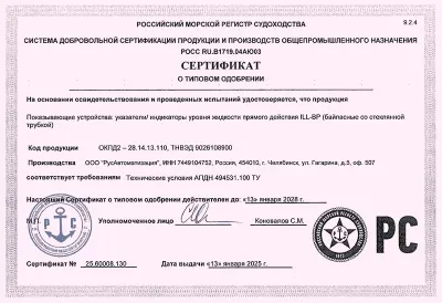 Сертификат о типовом одобрении РМРС на индикатор уровня ILL-BP-A11-G1090-SSG1/2  фото