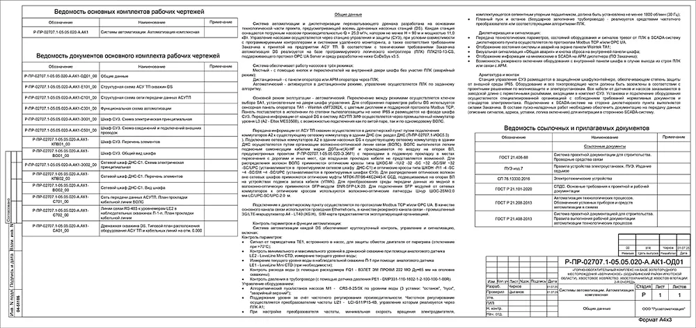 Разработка проектной и конструкторской документации для системы автоматизации и диспетчеризации дренажа