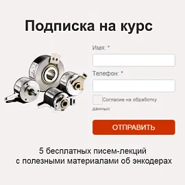 Обучающий курс «Энкодеры и измерительные системы»