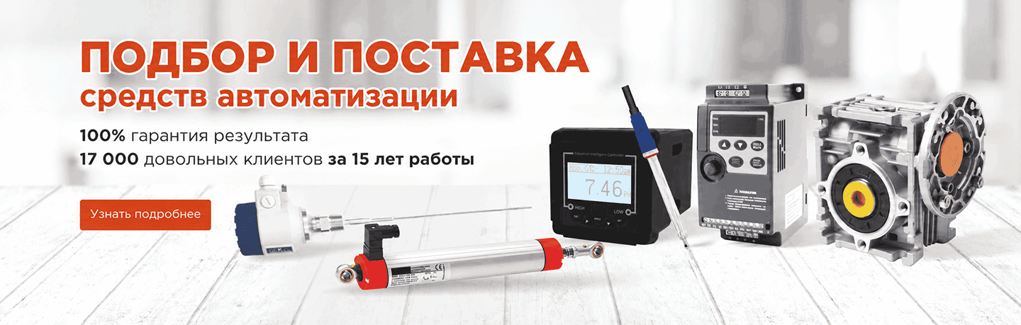 ПРОИЗВОДСТВО, ПОДБОР, ПОСТАВКА оборудования для автоматизации