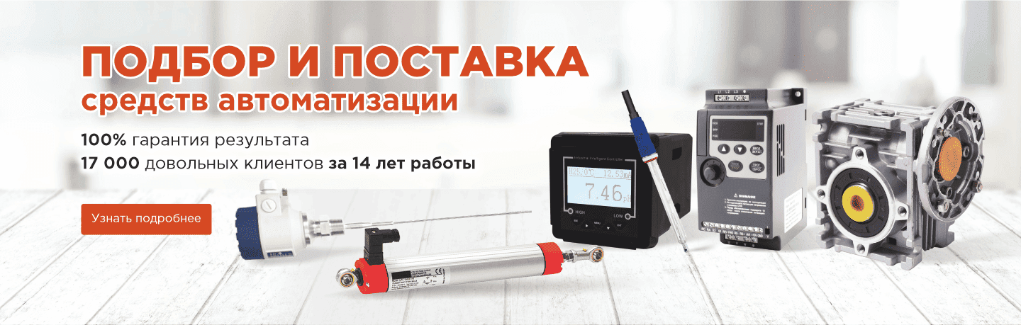 ПРОИЗВОДСТВО, ПОДБОР, ПОСТАВКА оборудования для автоматизации