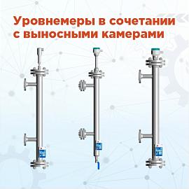 Уровнемеры в сочетании с выносными камерами – измерение уровня в сложных условиях