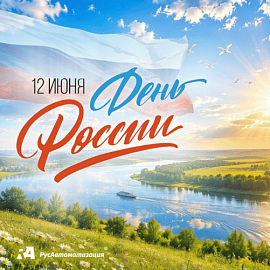 Поздравляем с Днём России!