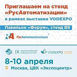 Встретимся на VODEXPO-2025 – ежегодной водохозяйственной выставке
