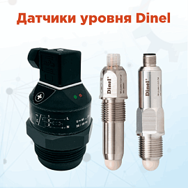 Новые емкостно-частотные сигнализаторы уровня Dinel для сложных условий эксплуатации