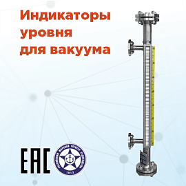 Новые байпасные индикаторы ILL-BM для вакуума
