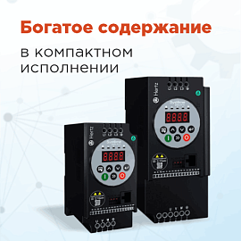 ПЧ для тяжелых условий – температура, коррозия, тесный монтаж
