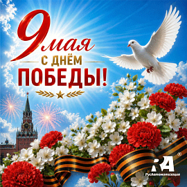 С Днем Победы – праздником немеркнущей памяти