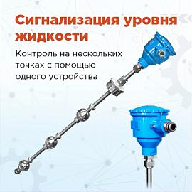 Сигнализация уровня жидкости на нескольких точках контроля