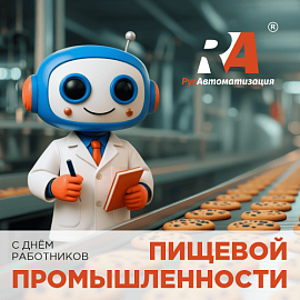 С днем работника пищевой промышленности!