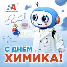 С праздником, уважаемые химики!
