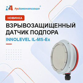 Взрывозащищенное исполнение в серии датчиков заштыбовки INNOLEVEL