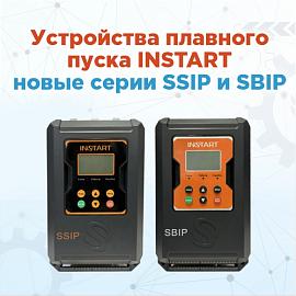 Новое поступление УПП INSTART
