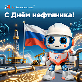 Поздравляем работников нефтяной и газовой промышленности!