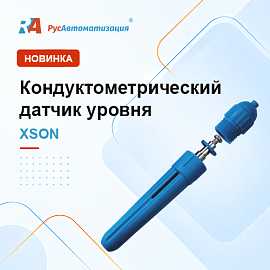 Новый погружной кондуктометрический датчик уровня