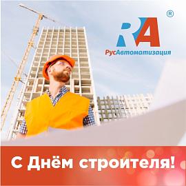 Поздравляем тех, кто возводит города!