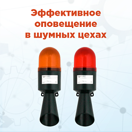 Мегафоны с маячками INNOCONT для производств с высоким уровнем шума