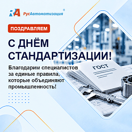 Поздравляем специалистов по стандартизации