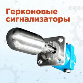 Герконовые сигнализаторы для простых применений