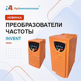 Instart INVENT – новая серия компактных частотных преобразователей