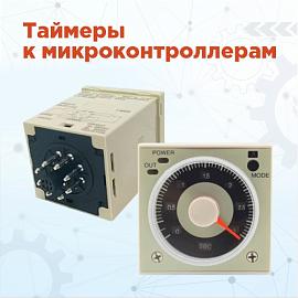 Таймеры к микроконтроллеру для точного учета времени производственных процессов