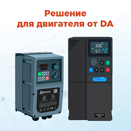 Частотные преобразователи бренда DA теперь в продаже на сайте «РусАвтоматизации»