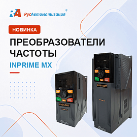 Новые преобразователи частоты для промышленного оборудования