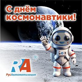 Космическое поздравление от «РусАвтоматизации»