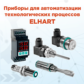 Широкий выбор приборов Elhart теперь доступен на сайте «РусАвтоматизация»