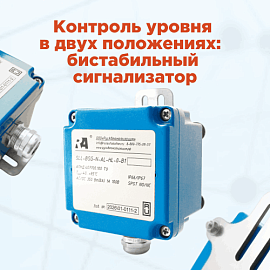 Контроль промежуточных и предельных уровней: бистабильный сигнализатор уровня BSG